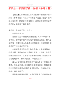 家长给一年级孩子的一封信（参考4篇）