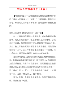 残疾人的故事3个（4篇）