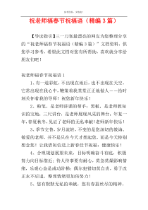 祝老师福春节祝福语（精编3篇）