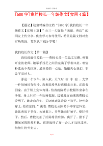 [500字]我的校长一年级作文【实用4篇】