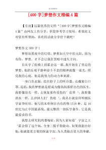[400字]梦想作文精编4篇