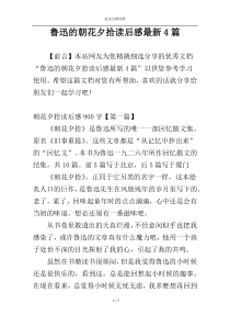 鲁迅的朝花夕拾读后感最新4篇