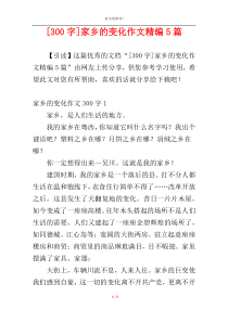 [300字]家乡的变化作文精编5篇