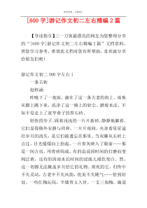 [600字]游记作文初二左右精编2篇