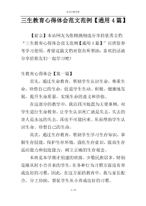 三生教育心得体会范文范例【通用4篇】