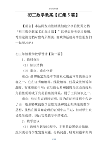 初三数学教案【汇集5篇】