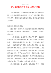 初中物理教师工作总结范文报告