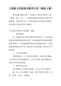 人美版七年级美术教学计划（精选4篇）
