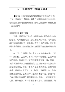五一见闻作文【推荐4篇】