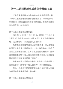 神十三返回地球观后感体会精编4篇