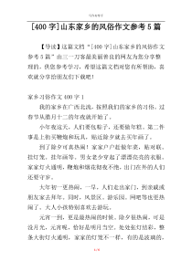 [400字]山东家乡的风俗作文参考5篇