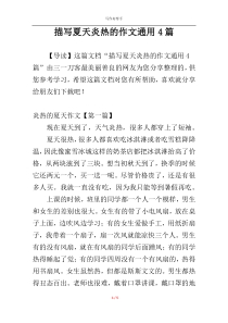 描写夏天炎热的作文通用4篇