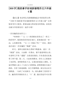 [800字]我的拿手好戏拆修笔作文六年级4篇