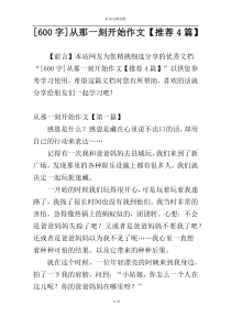 [600字]从那一刻开始作文【推荐4篇】