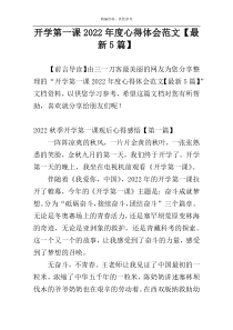 开学第一课2022年度心得体会范文【最新5篇】