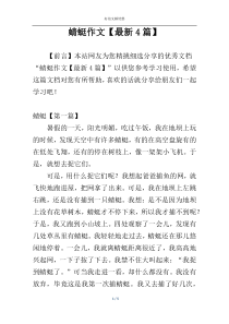蜻蜓作文【最新4篇】