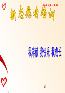 新晋志愿者培训