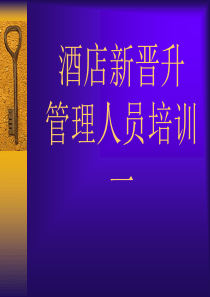 新晋管理人员培训