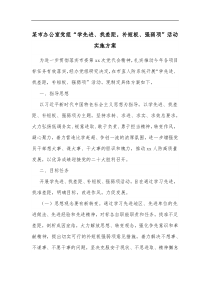 某市办公室党组学先进找差距补短板强弱项活动实施方案