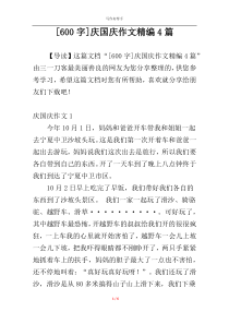 [600字]庆国庆作文精编4篇
