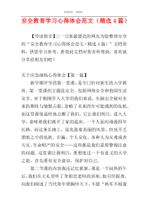 安全教育学习心得体会范文（精选4篇）