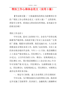 帮扶工作心得体会范文（实用3篇）