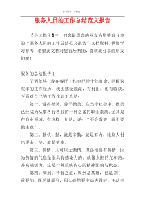 服务人员的工作总结范文报告