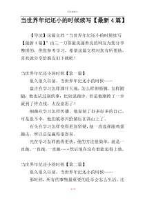 当世界年纪还小的时候续写【最新4篇】