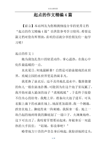 起点的作文精编4篇