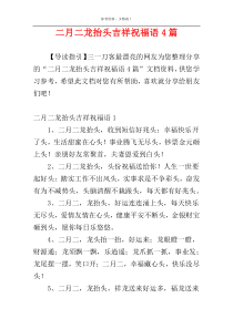 二月二龙抬头吉祥祝福语4篇