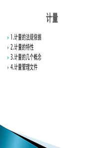 新版GMP培训文件-计量管理