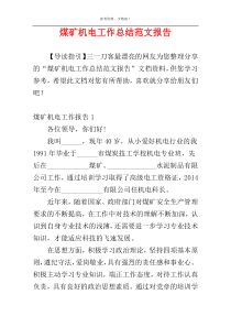 煤矿机电工作总结范文报告