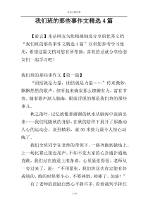 我们班的那些事作文精选4篇