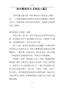 秋叶静美作文【热选4篇】