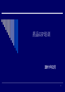 新版GSP培训