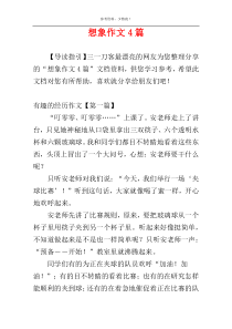 想象作文4篇