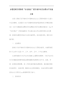 加强党建引领推进红色物业提升城市社区治理水平实施方案