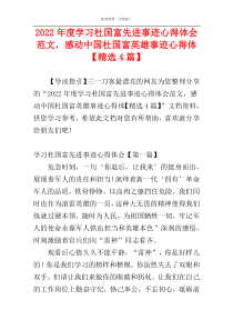 2022年度学习杜国富先进事迹心得体会范文，感动中国杜国富英雄事迹心得体【精选4篇】
