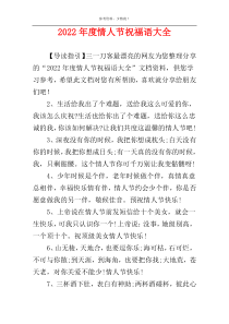 2022年度情人节祝福语大全