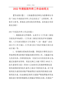 2022年度医院年终工作总结范文