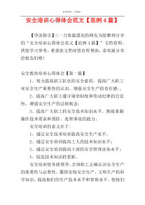 安全培训心得体会范文【范例4篇】