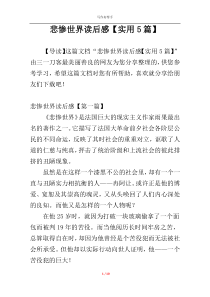 悲惨世界读后感【实用5篇】