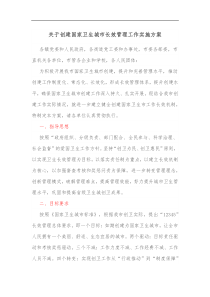 关于创建国家卫生城市长效管理工作实施方案