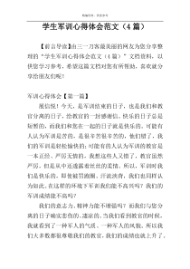 学生军训心得体会范文（4篇）