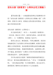 读朱永新《新教育》心得体会范文精编3篇