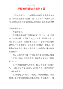学校寒假通知书范例5篇