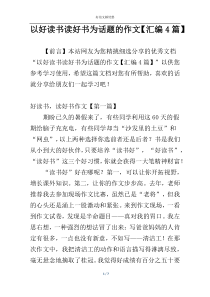 以好读书读好书为话题的作文【汇编4篇】