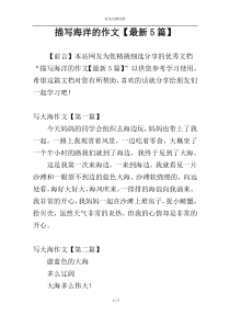 描写海洋的作文【最新5篇】