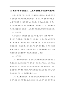 xx镇关于打造让党放心人民满意的模范机关的实施方案