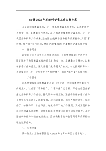 xx镇2022年度禁种铲毒工作实施方案